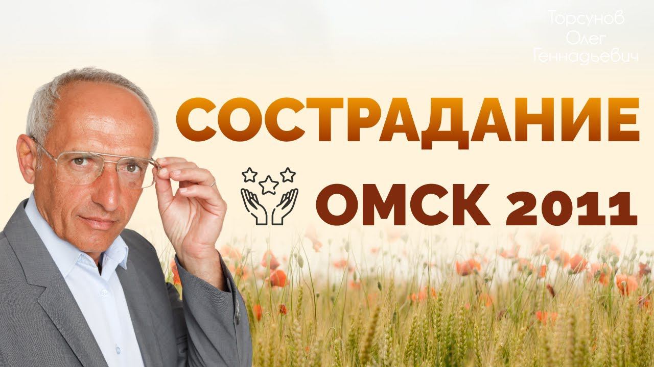 Торсуно О.Г. Сострадание. Омск 2011