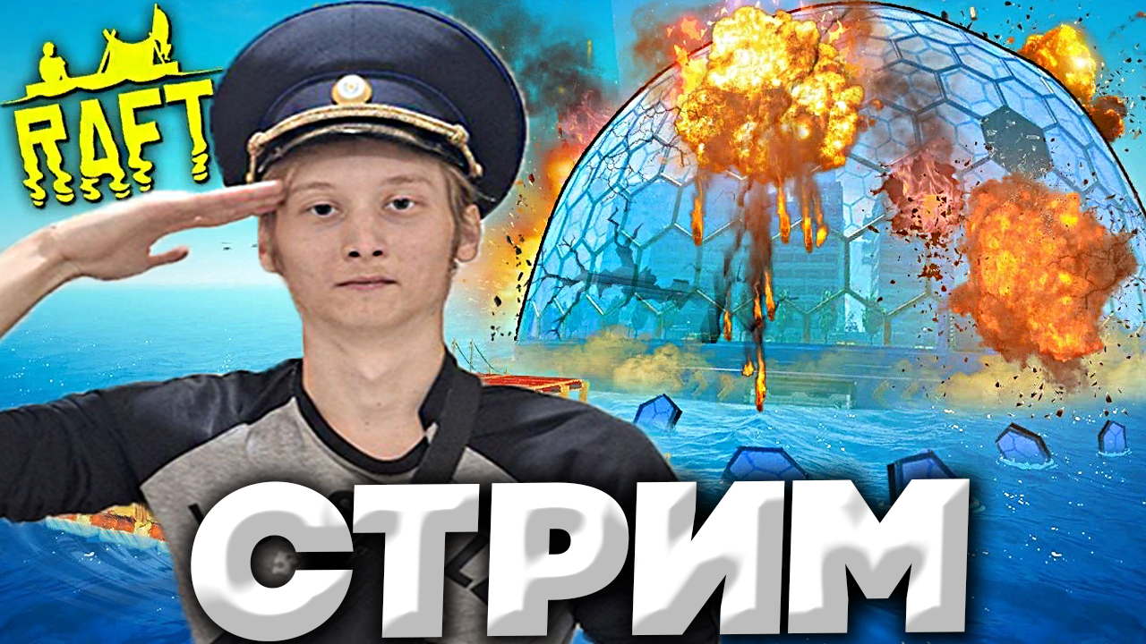ФИНАЛЬНАЯ ГЛАВА ПОНЕСЛАСЬ?♀СТРИМ И ПРОХОЖДЕНИЕ RAFT?БЕСПЛАТНО РАЗДАЮ СКИНЫ В КС 2,КЛЮЧИ НА ИГРЫ