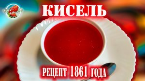 РУССКАЯ КУХНЯ ❤️ Брусничный кисель, рецепт 1861 года