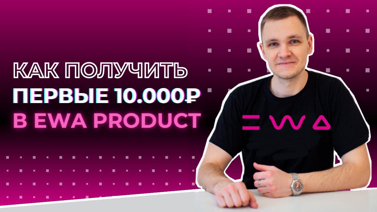 Как в EWA PRODUCT получить первые 10 000 рублей по маркетингу | Как получить первый доход в МЛМ