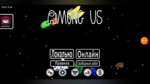 | Как поставить свой ник в Among Us? |