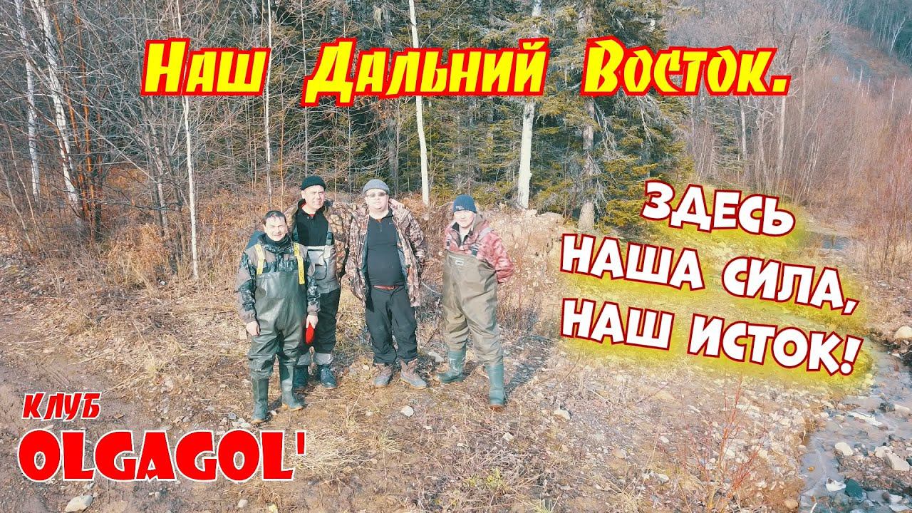 Наш дальний Восток. Здесь наша сила, наш исток!