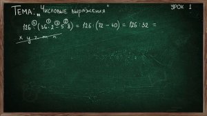 Урок 1 ЧИСЛОВЫЕ ВЫРАЖЕНИЯ 7 КЛАСС