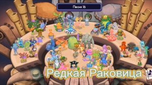 ВСЕ МОНСТРЫ ИЗ My Singing Monsters Composer СПЕЛИ ЧАСТЬ БРЮШКА РАСТИТЕЛЬНОГО ОСТРОВА!