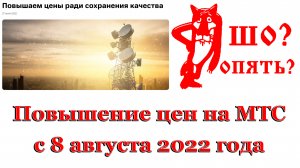 Изменения на МТС с 8 августа 2022 года. Повышение цен