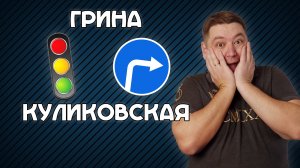 Поворот направо с Грина на Куликовскую