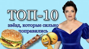 ТОП-10 ЗВЁЗД, КОТОРЫЕ СИЛЬНО ПОПРАВИЛИСЬ! 
ЛАНА О ГЛАВНОМ
ПОХУДЕНИЕ 
ЗВЁЗДЫ ШОУ БИЗНЕСА