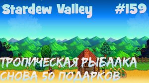 Stardew Valley - 159 - Выполнил задание тропическая рыбалка. Снова взял задание на 50 подарков.