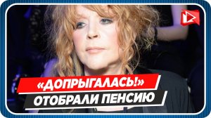 У Аллы Пугачевой отобрали российскую пенсию