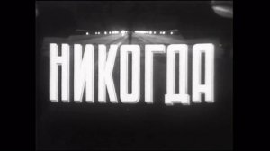 Олег Каравайчук — Никогда_Увертюра (1962)
