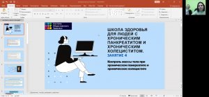 4. Школа ХХ и ХП. Контроль массы тела при холецистите и панкреатите (24.12.2020) (720p).mp4