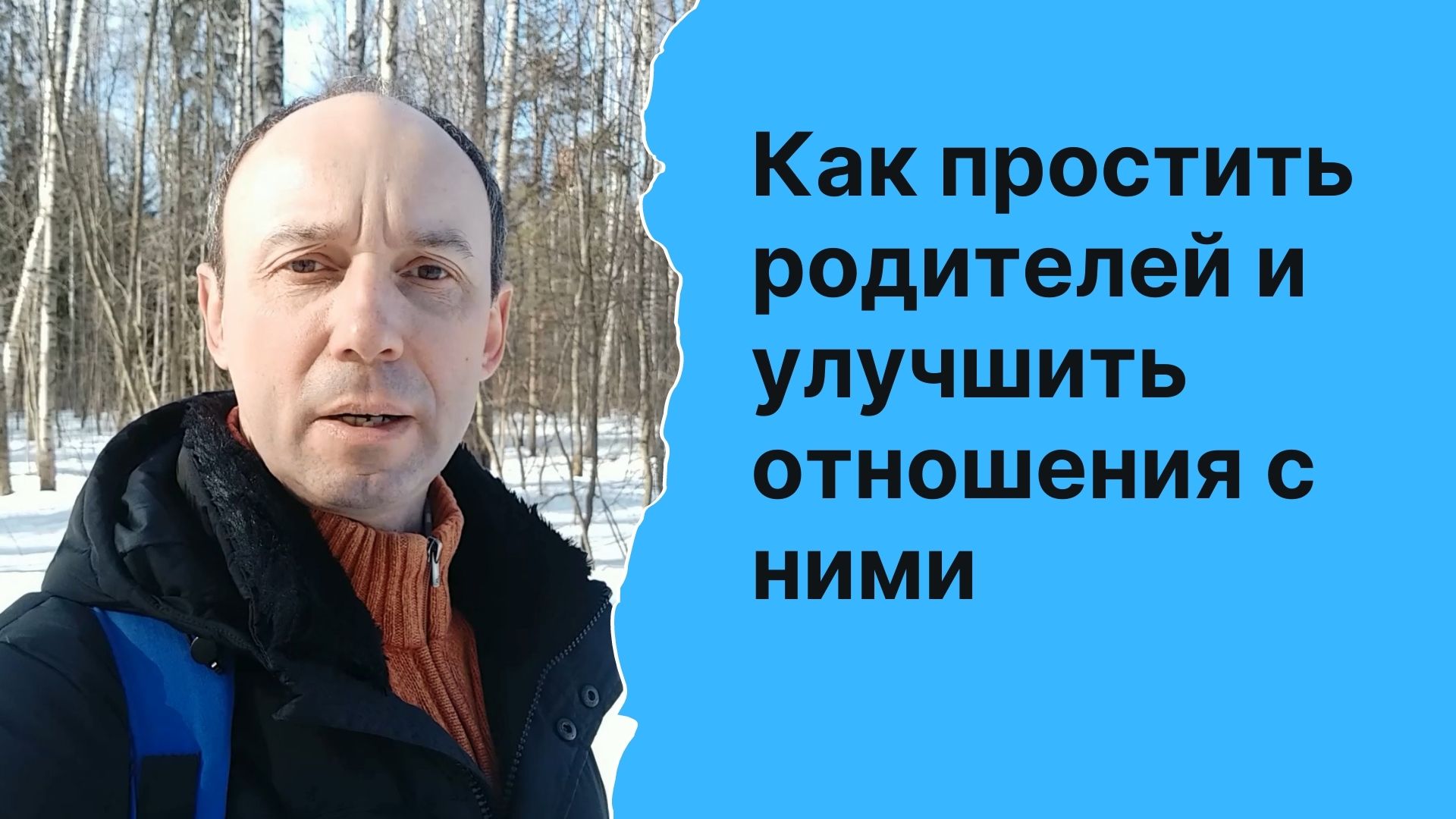 Как простить родителей и улучшить отношения с ними