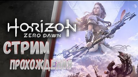 Horizon Zero Dawn часть# 3