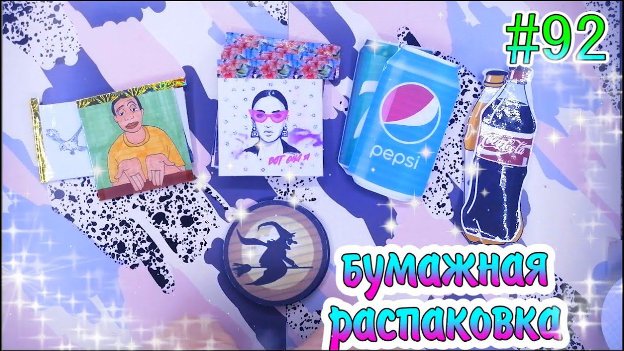 БУМАЖНЫЕ СЮРПРИЗЫ #92❤️️ОЛЬГА БУЗОВАХАБИ ЛЕЙМ❤️️Khaby LameРАСПАКОВКАБС