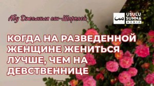 Когда на разведенной жениться лучше, чем на девственнице - Абу Джамиля аш-Шаркаси