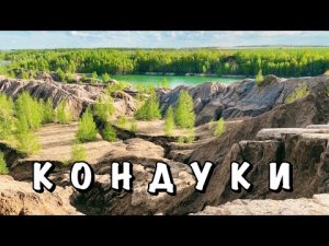 КУЛИКОВО ПОЛЕ || БОГОРОДИЦК || КОНДУКИ ИЛИ РОМАНЦЕВСКИЕ ГОРЫ