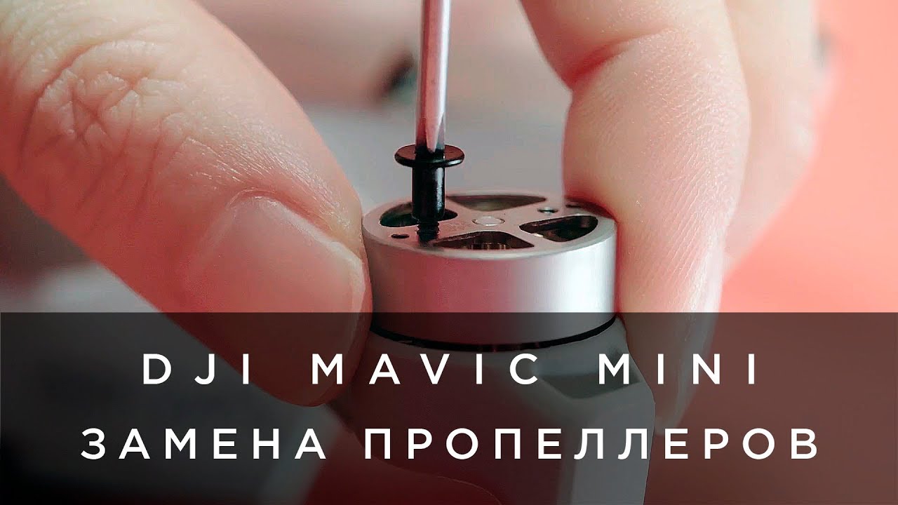 DJI Mavic Mini - Замена пропеллеров (на русском).mp4