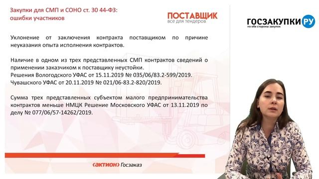 Закупки для СМП и СОНО ст. 30 Закона 44-ФЗ: ошибки участников смотреть онлайн