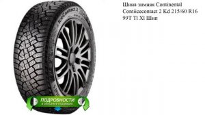 Шина зимняя Continental Contiicecontact 2 Kd 215/60 R16 99T Tl Xl Шип