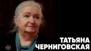 Человек - всегда человек... Татьяна Черниговская.mp4