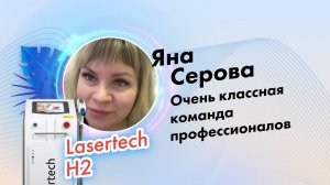 Серова Яна Юрьевна, отзыв косметолога о компании Lasertech