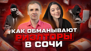 Как обманывают риэлторы в Сочи?