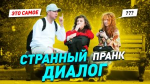 Смешной пранк / Эт самое как бы ну / Странный лексикон / Реакции людей