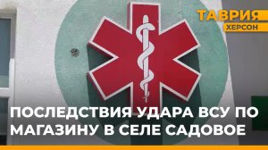Пострадавшие при обстреле села Садовое направлены на специализированное лечение в Крым