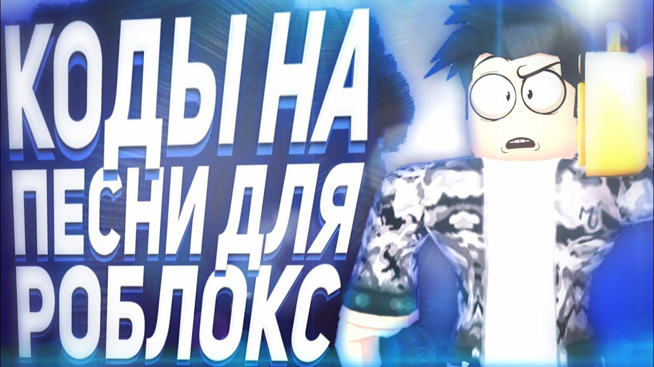 Коды на музыку для роблокс[9 ПЕСЕН] Айди на песни|Roblox