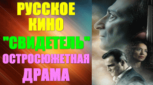 Русское кино-2023. Остросюжетная драма: "Свидетель"