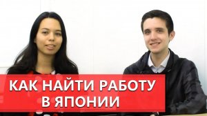 Как найти работу и подработку в Японии. Трудоустройство в Японии. Сколько можно заработать студенту_