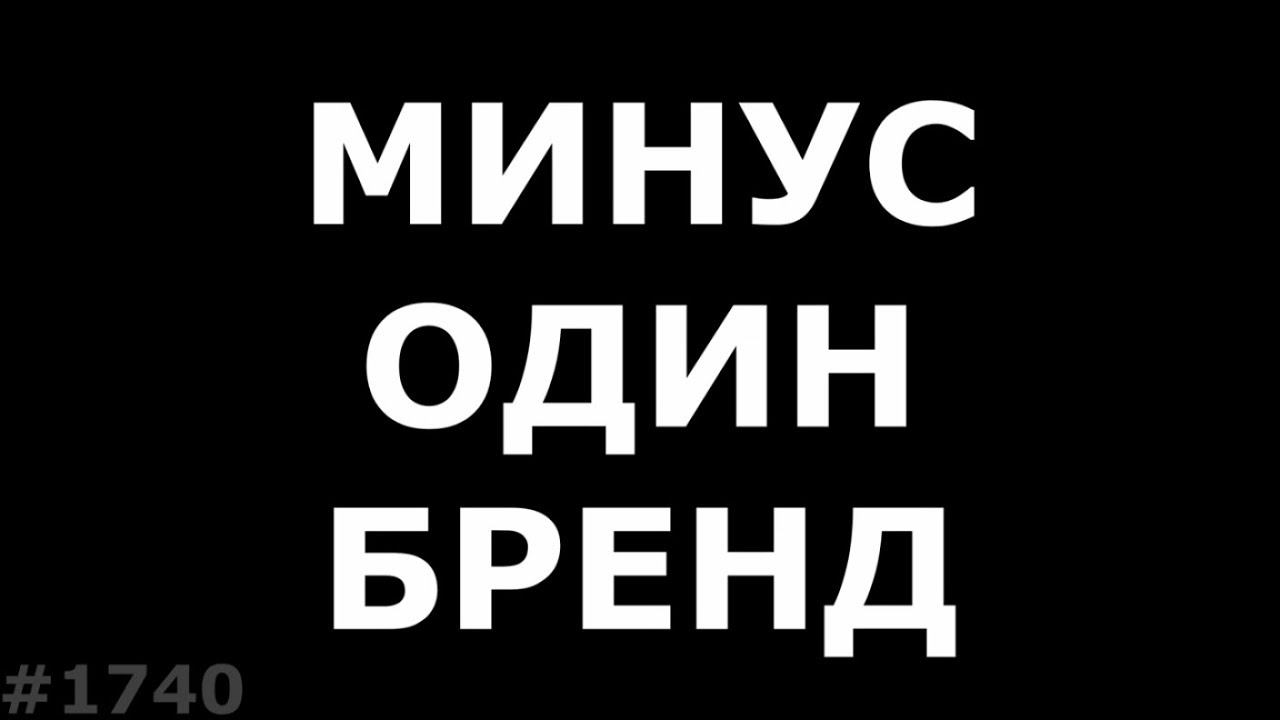 Минус один телефонный бренд... Что стоит предпринять?