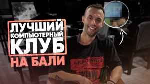 Лучшей компьютерный клуб на Бали , Cs go