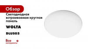 Светодиодная встраиваемая круглая панель Wolta DLUS05