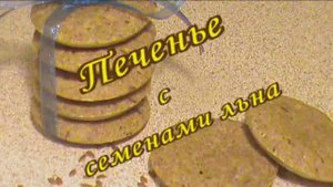 Диетическое печенье с семенами льна.  Диета Дюкана.