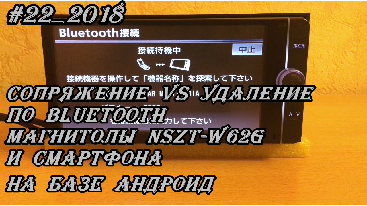 #22_2018 NSZT-W62G сопряжение и удаление по Bluetooth магнитолы и смартфона на базе андроид