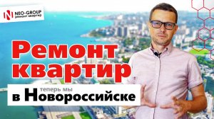 Neo-Group, ремонт квартир под ключ в Новороссийске.