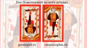 Как Повешенный на ноги вставал