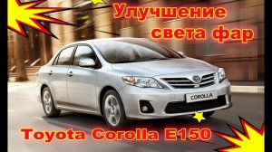 Как улучшить свет фар на Toyota Corolla E150 установка светодиодных Bi Led линз