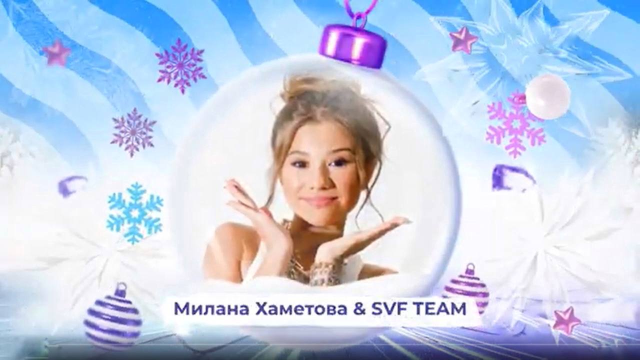 Милана Хаметова и SVF TEAM - SnowПати Кидс