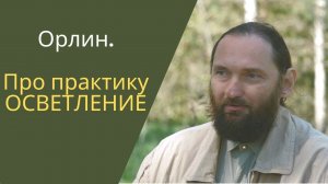 Практика ОСВЕТЛЕНИЕ: про технику и цель