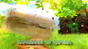 РАССКАЗЫ СКРИПИЧНОГО КЛЮЧА. № 6. КАК ПРИДУМАЛИ БАРАБАН.