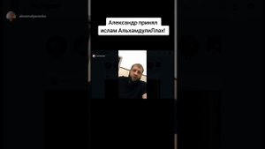 АЛЕКСАНДР ЕМЕЛЬЯНЕНКО ПРИНЯЛ ИСЛАМ. ПРЕДАЛ ВЕРУ? #ислам #коран #religion #рек #иман #сунна