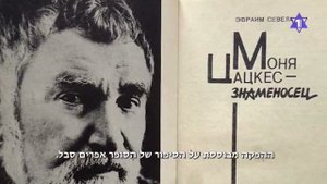 «Моня Цацкес-знаменосец»: Театр Шалом показал свой флагманский спектакль