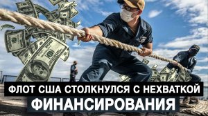 Флот США столкнулся с нехваткой финансирования