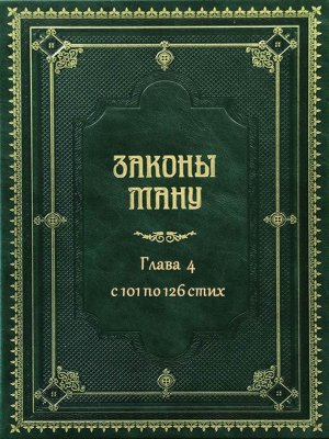 «Ману-самхита» или «Законы Ману» - ГЛАВА 4 с 101 по 125 стих