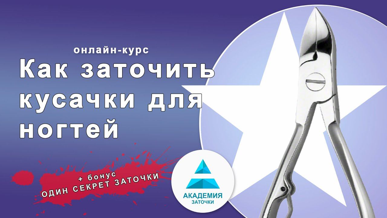 Как заточить кусачки для ногтей - онлайн-курс. Секрет заточки кусачек