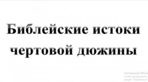 44. Библейские истоки чертовой дюжины   :-)  Сказки про БИБЛИЮ.