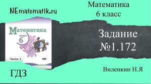 Задание №1.172 Математика 6 класс.1 часть. ГДЗ. Виленкин Н.Я