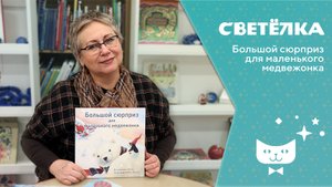 Светелка. Большой сюрприз для маленького медвежонка